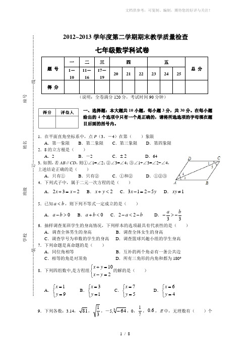 2013年七年级(下)期末教学质量检查数学试卷(含答案)