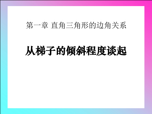 九年级数学3从梯子的倾斜程度谈起ppt课件