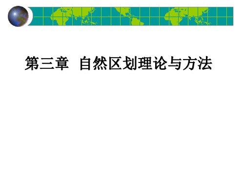 第三章  自然区划理论与方法