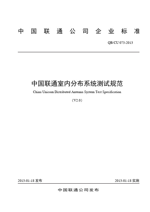 073-2013中国联通室内覆盖系统测试规范V2.0(2)