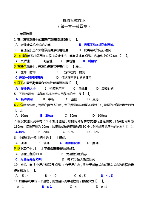 操作系统作业(1-4)答案