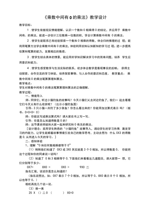 三年级上册数学教案及教学反思-1.11乘数中间有0的乘法丨苏教版