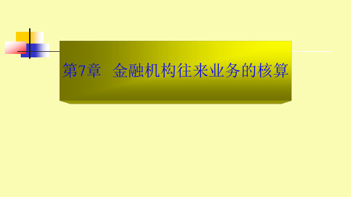 第七章 金融机构往来业务的核算《银行会计》PPT课件