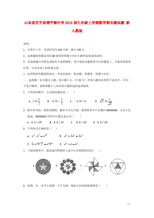 山东省茌平县博平镇中学九年级数学上学期期末测试题 