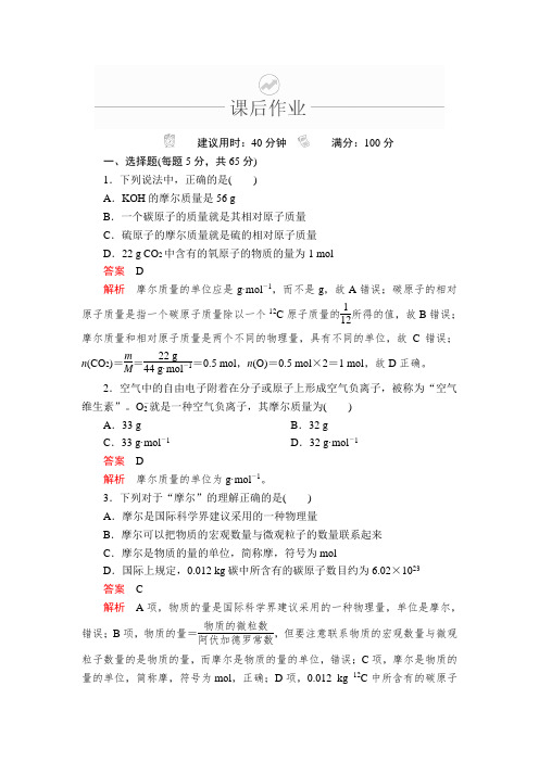 2020届高考化学一轮复习物质的量 摩尔质量作业