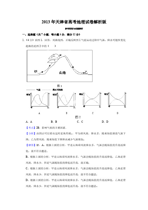 2013年天津省高考地理试卷解析版  