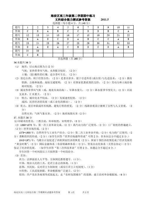 2010-2011年高三第二学期期末练习文科综合试题答案