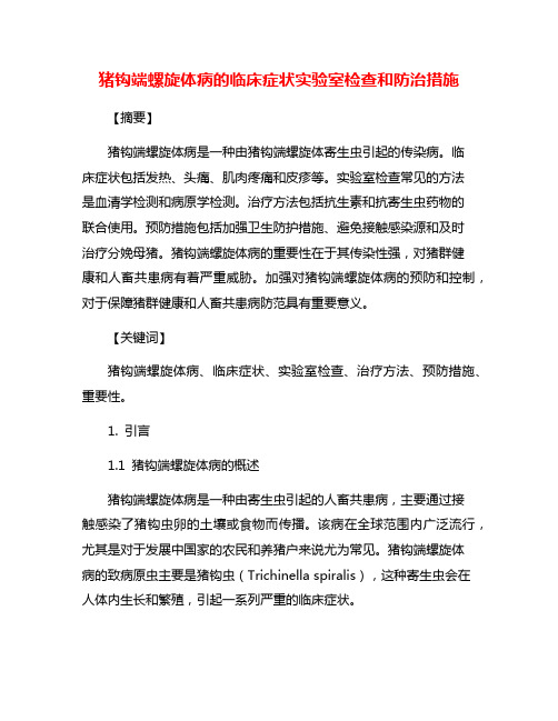 猪钩端螺旋体病的临床症状实验室检查和防治措施