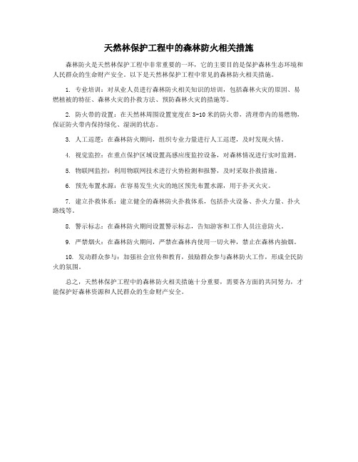 天然林保护工程中的森林防火相关措施