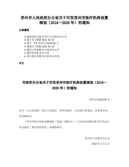 苏州市人民政府办公室关于印发苏州市医疗机构设置规划（2016～2020年）的通知