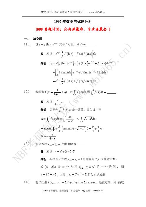 1997年考研数三试题答案与解析