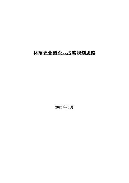 2020年休闲农业园企业战略规划思路