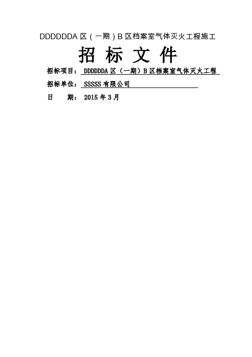 消防气体灭火工程招标文件