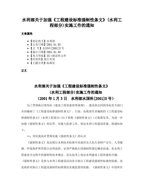 水利部关于加强《工程建设标准强制性条文》(水利工程部分)实施工作的通知