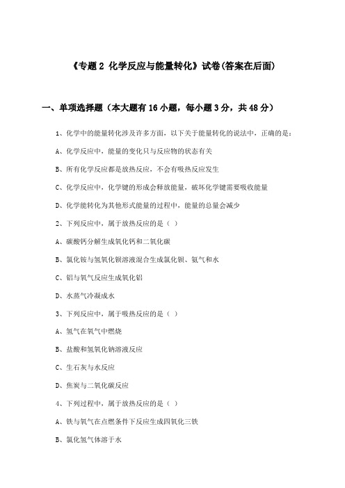 《专题2 化学反应与能量转化》试卷及答案_高中化学必修2_苏教版_2024-2025学年