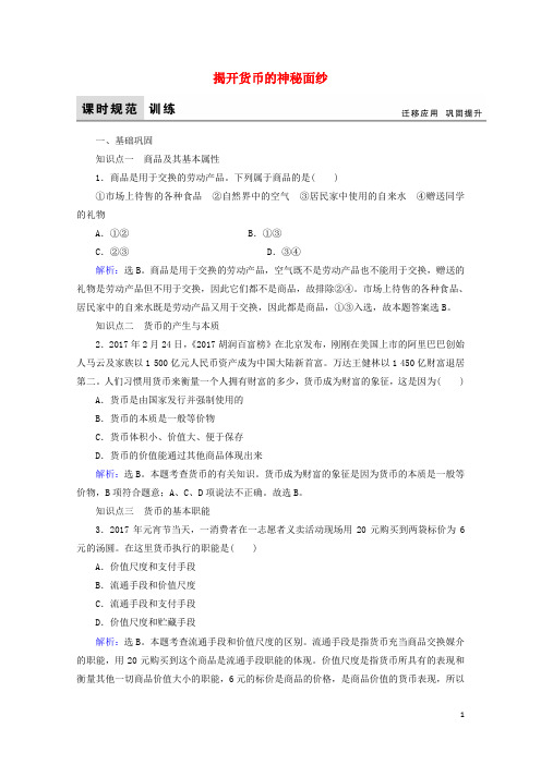 2017_2018学年高中政治1.1.1揭开货币的神秘面纱课时规范训练新人教版必修120171014