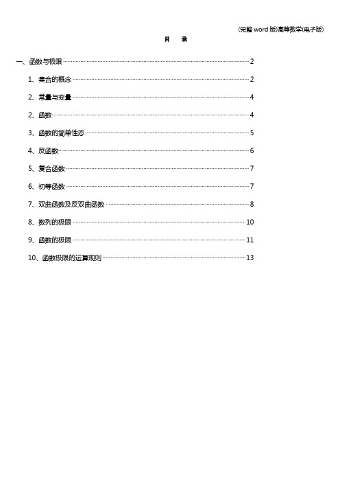 (完整word版)高等数学(电子版)