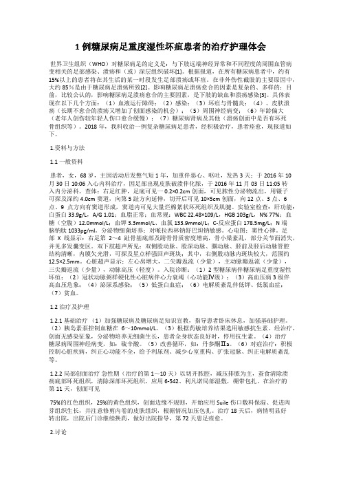 1例糖尿病足重度湿性坏疽患者的治疗护理体会