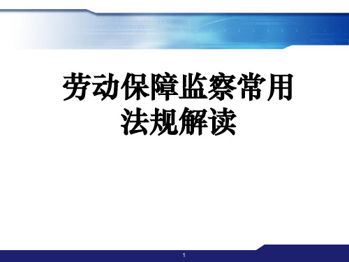 劳动保障监察常用法规解读ppt课件