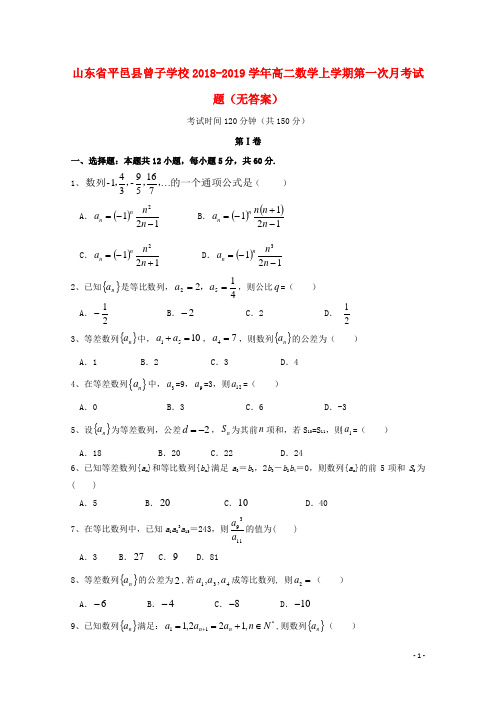 山东省平邑县曾子学校2018-2019学年高二数学上学期第一次月考试题(无答案)