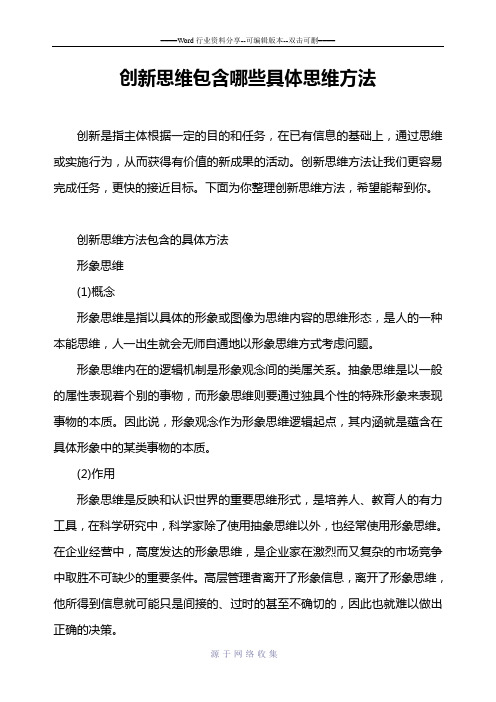 创新思维包含哪些具体思维方法