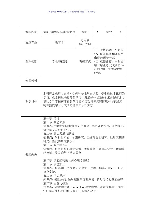 运动技能学习与技能控制课程教学大纲Word版