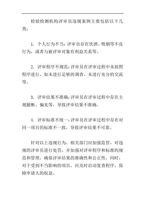 检验检测机构评审员违规案例