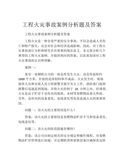 工程火灾事故案例分析题及答案