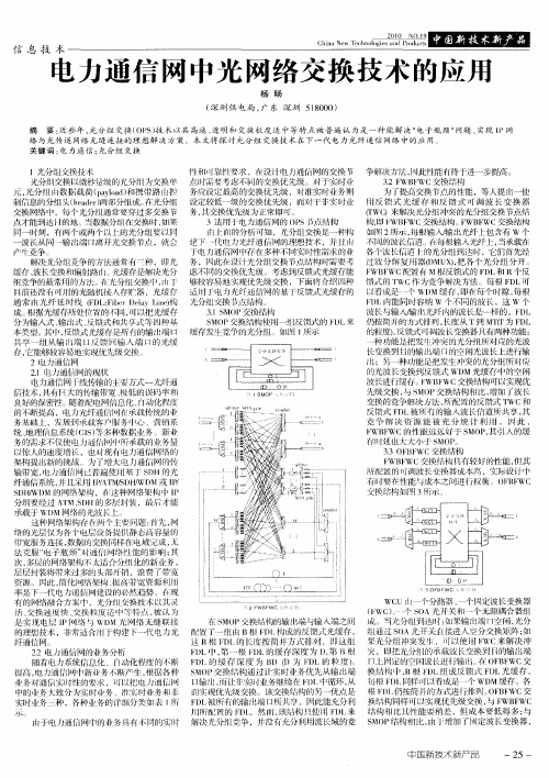 电力通信网中光网络交换技术的应用