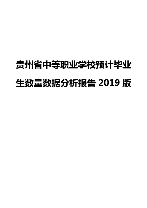 贵州省中等职业学校预计毕业生数量数据分析报告2019版