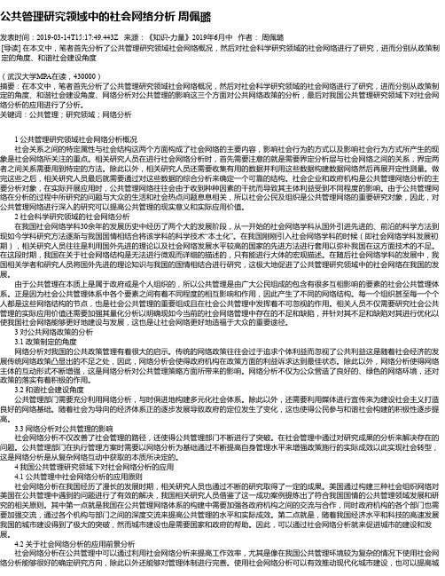 公共管理研究领域中的社会网络分析 周佩璐