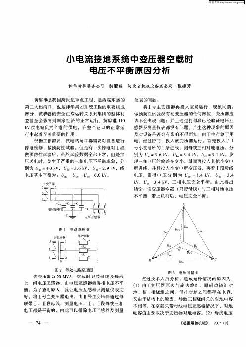 小电流接地系统中变压器空载时电压不平衡原因分析