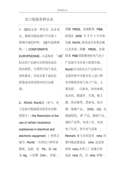 轮胎出口到各国要的各种认证.pdf