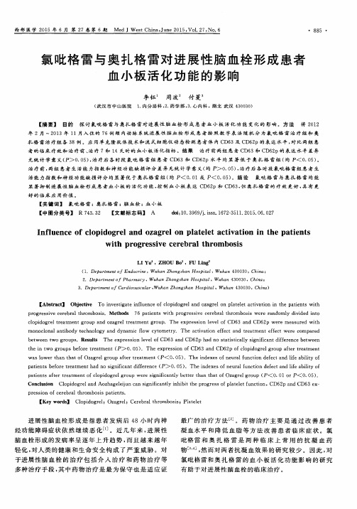 氯吡格雷与奥扎格雷对进展性脑血栓形成患者血小板活化功能的影响