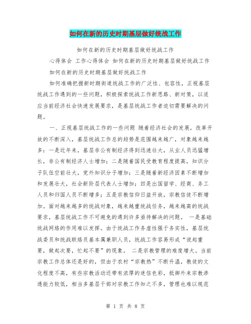 如何在新的历史时期基层做好统战工作