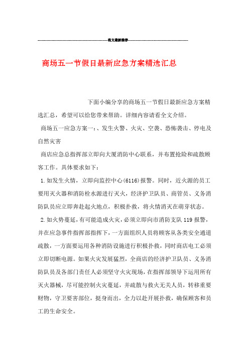 商场五一节假日应急方案精选汇总