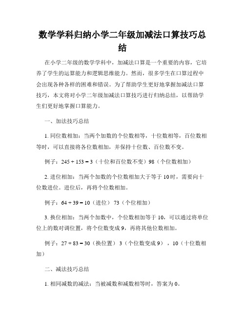 数学学科归纳小学二年级加减法口算技巧总结