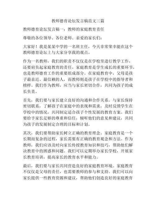 教师德育论坛发言稿范文三篇