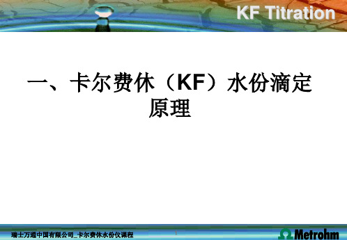 KF简介卡尔费休(KF)水份滴定原理