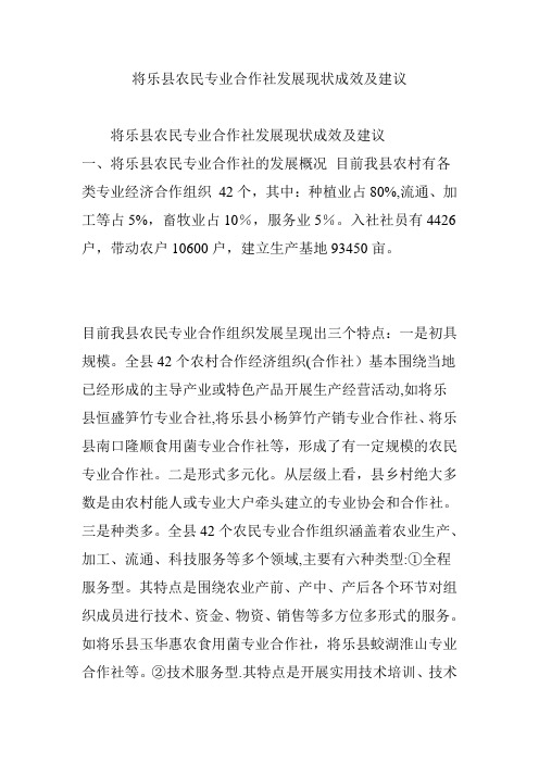 将乐县农民专业合作社发展现状成效及建议