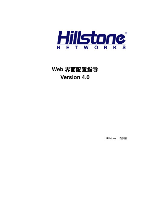 Web界面配置指导V4.0