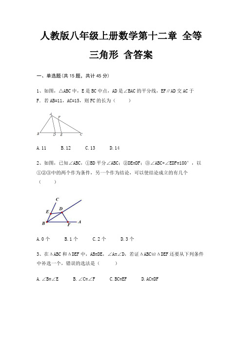 人教版八年级上册数学第十二章 全等三角形 含答案