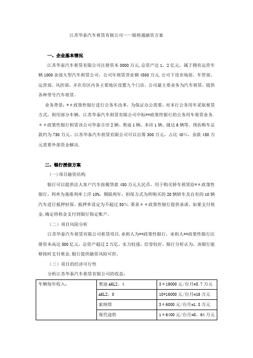 江苏华泰汽车租赁有限公司——银租通融资方案