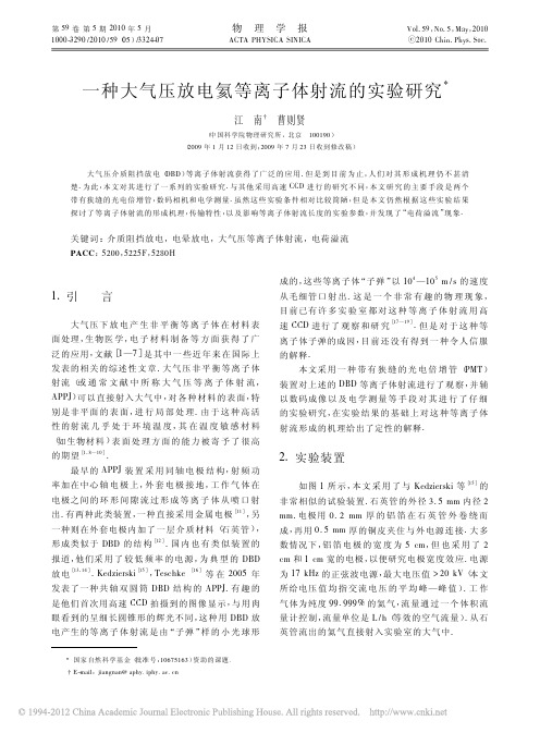 一种大气压放电氦等离子体射流的实验研究_江南