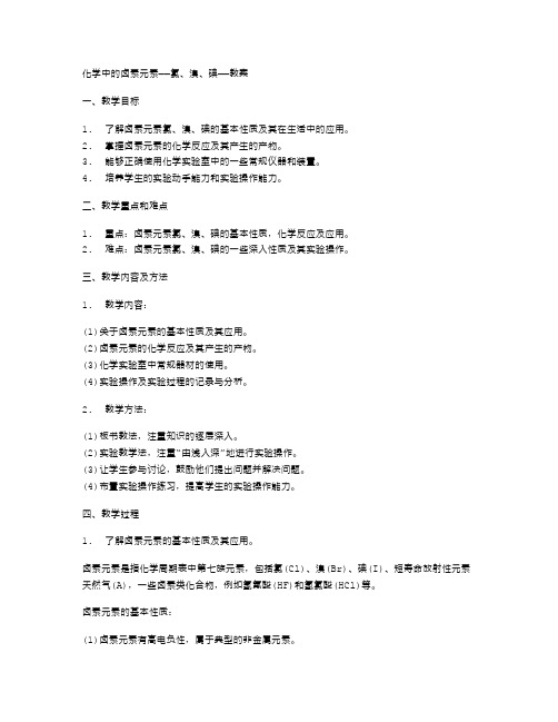 化学中的卤素元素——氯、溴、碘——教案