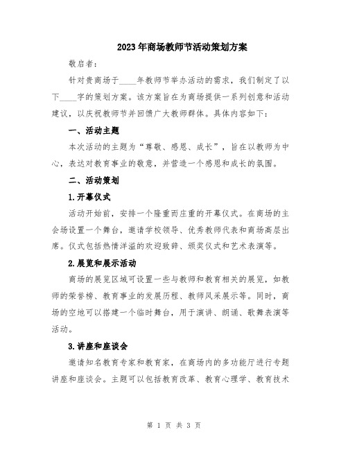 2023年商场教师节活动策划方案