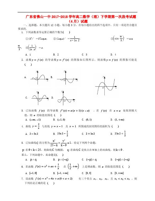 广东省佛山一中高二数学下学期第一次段考试题(4月)试题 理