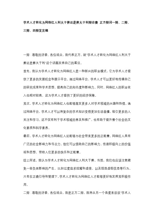 学术人才转化为网络红人利大于弊还是弊大于利辩论赛 正方辩词一辩、二辩、三辩、四辩发言稿