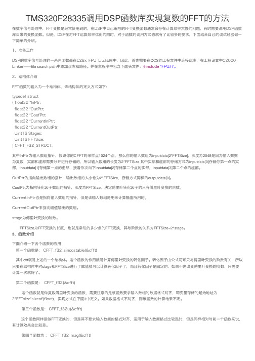 TMS320F28335调用DSP函数库实现复数的FFT的方法