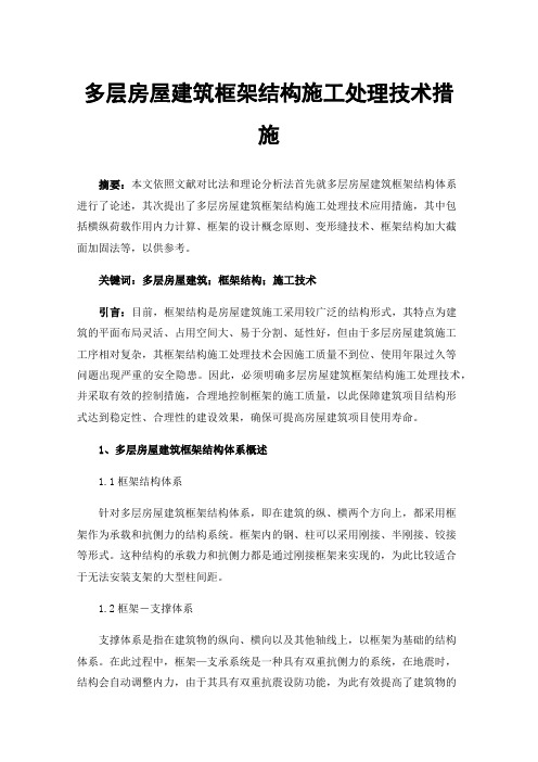 多层房屋建筑框架结构施工处理技术措施